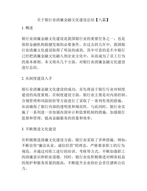 关于银行业清廉金融文化建设总结【八篇】