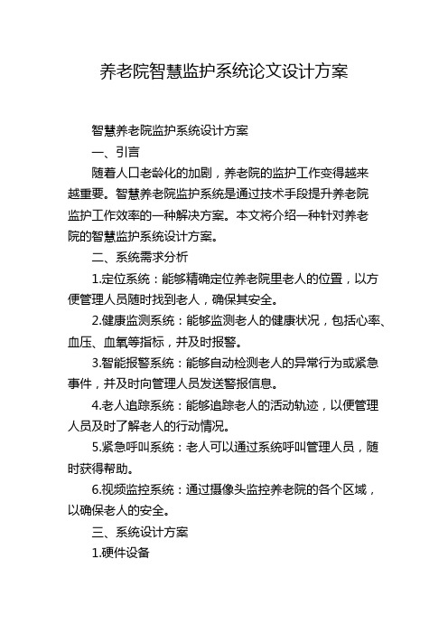 养老院智慧监护系统论文设计方案