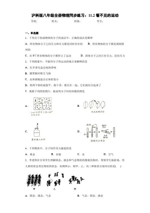 沪科版八年级全册物理同步练习：11.2看不见的运动