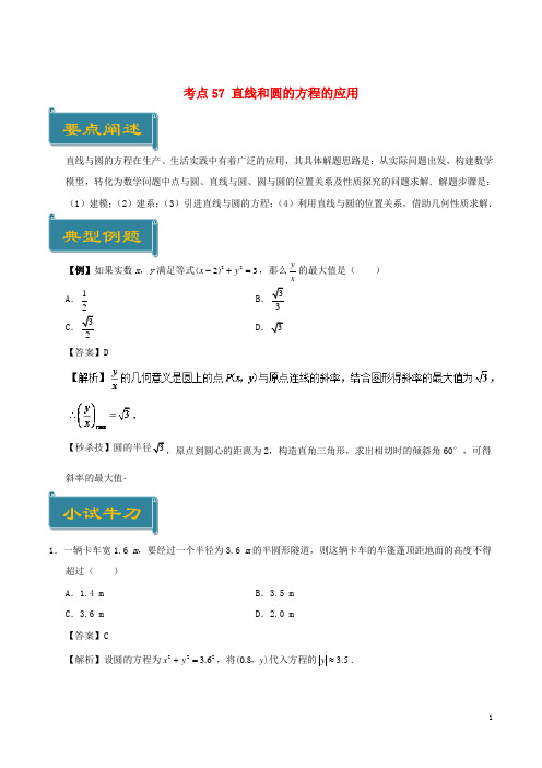 【文库精品】高中数学 考点57 直线和圆的方程的应用庖丁解题 新人教A版必修2