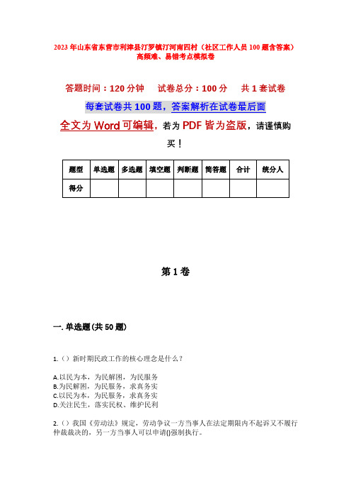 2023年山东省东营市利津县汀罗镇汀河南四村(社区工作人员100题含答案)高频难、易错考点模拟卷