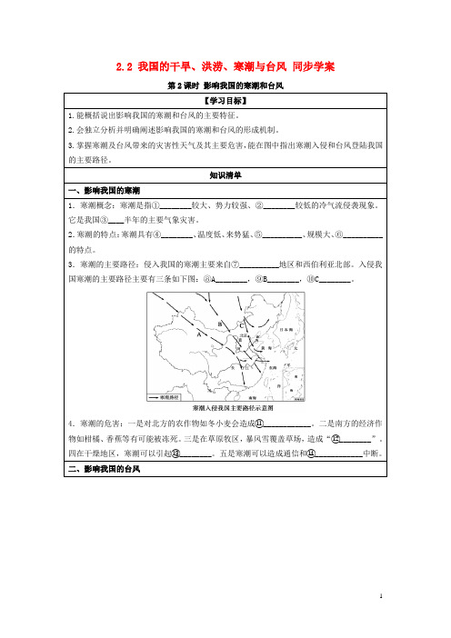 高中地理 2.2 我国的干旱、洪涝、寒潮与台风 第2课时 影响我国的寒潮和台风同步学案 湘教版选修5