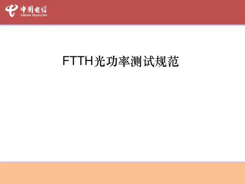 FTTH培训-光功率测试