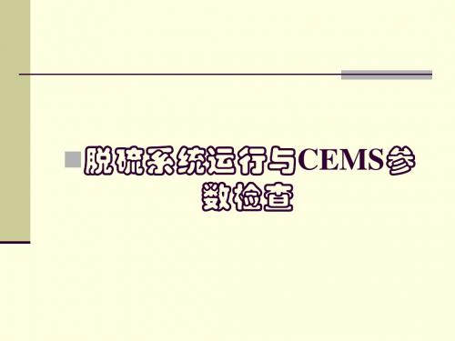 脱硫系统运行与CEMS参数检查