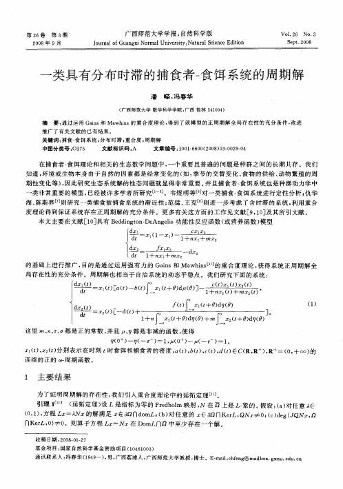 一类具有分布时滞的捕食者-食饵系统的周期解