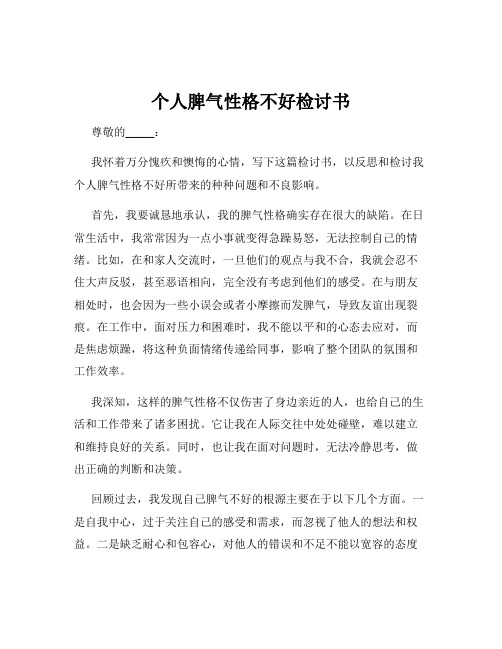 个人脾气性格不好检讨书