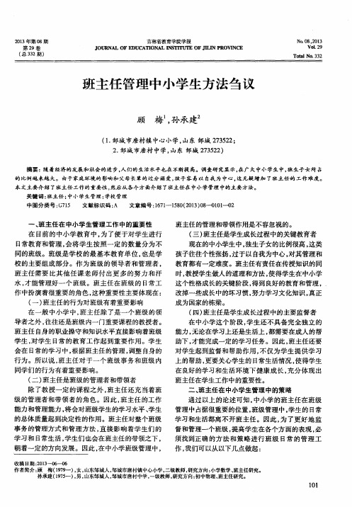 班主任管理中小学生方法刍议