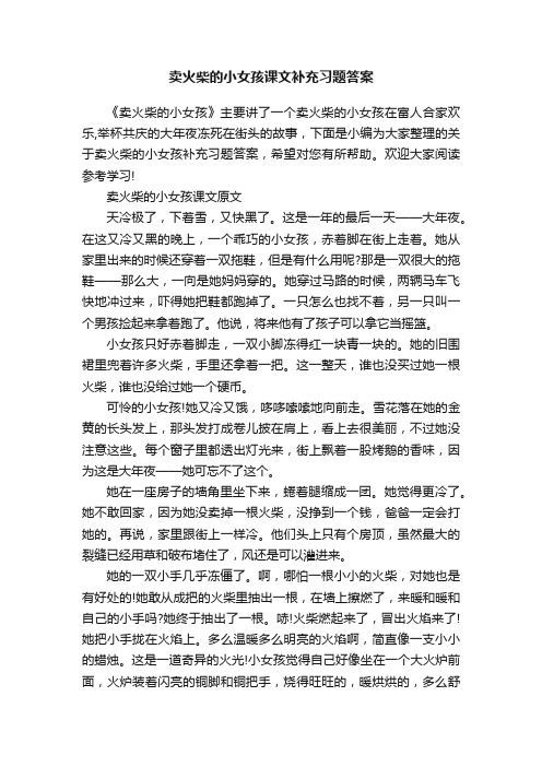 卖火柴的小女孩课文补充习题答案