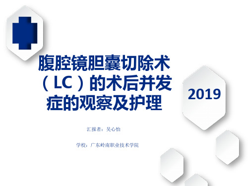 LC术后并发症的观察及护理