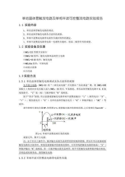 单结晶体管触发电路及单相半波可控整流电路实验报告