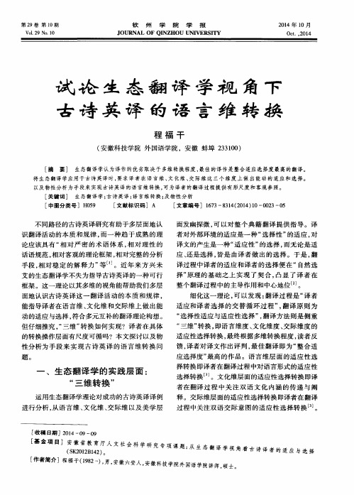 试论生态翻译学视角下古诗英译的语言维转换