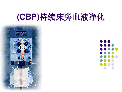 CBP)持续床旁血液净化