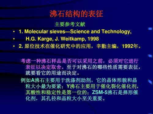 沸石结构的表征