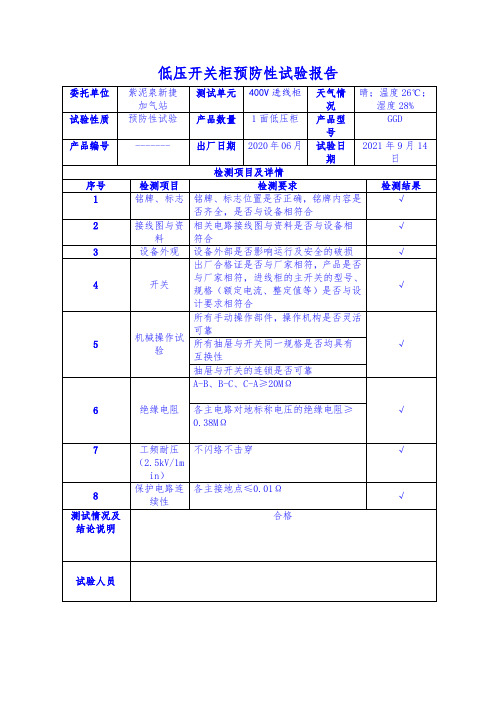 低压开关柜预防性试验报告