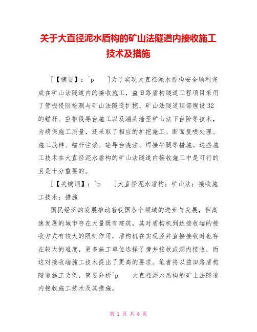 关于大直径泥水盾构的矿山法隧道内接收施工技术及措施