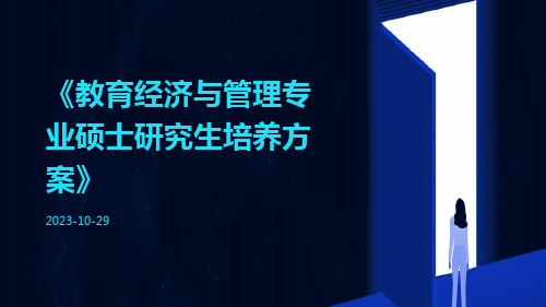 教育经济与管理专业硕士研究生培养方案