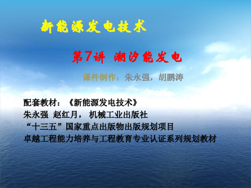 新能源发电技术课件07潮汐能-教师版