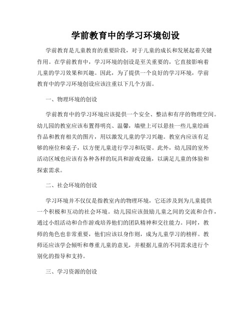 学前教育中的学习环境创设