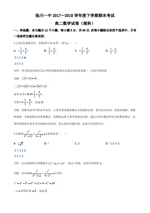 【全国百强校】江西省抚州市临川区第一中学2017-2018学年高二下学期期末考试数学(理)试题(解析版)