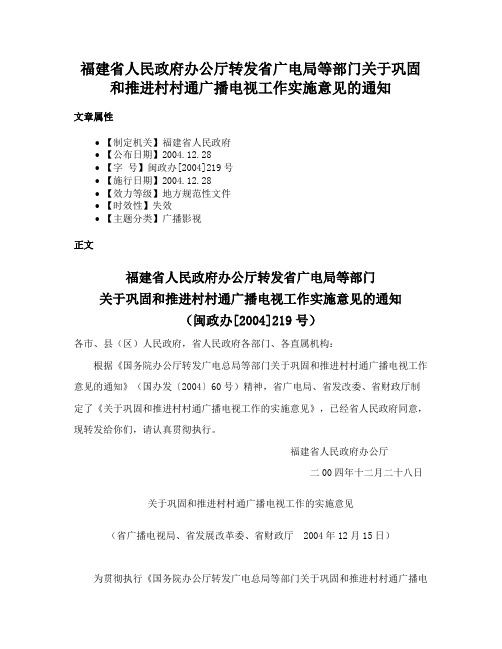 福建省人民政府办公厅转发省广电局等部门关于巩固和推进村村通广播电视工作实施意见的通知