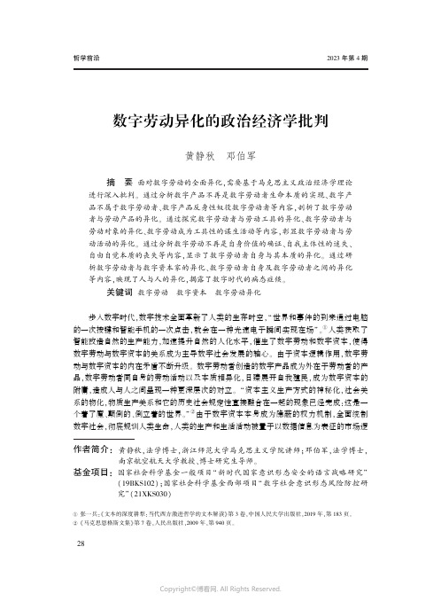 数字劳动异化的政治经济学批判