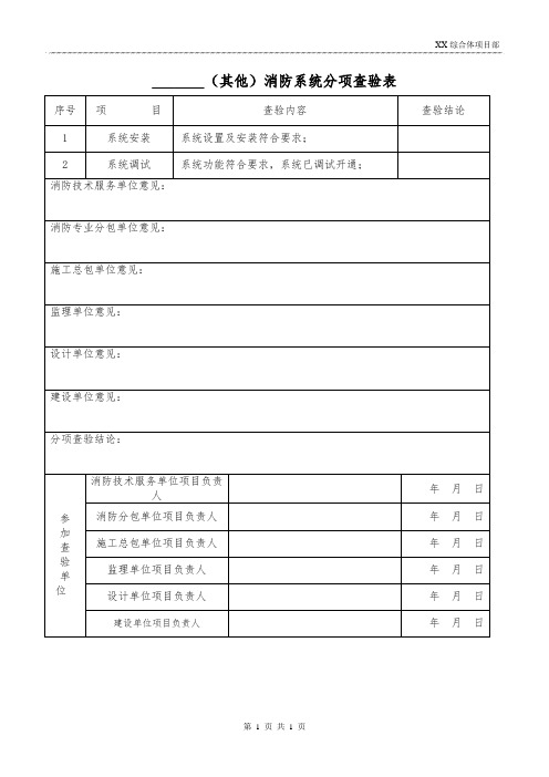 消防系统分项查验表