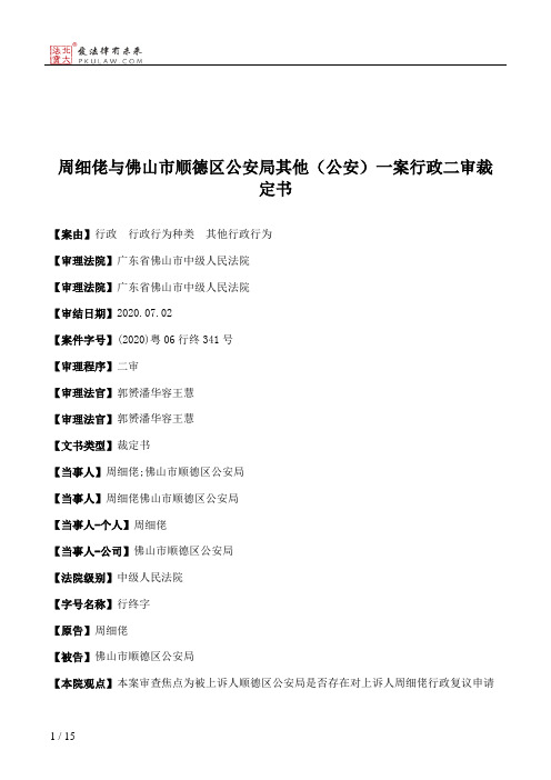 周细佬与佛山市顺德区公安局其他（公安）一案行政二审裁定书