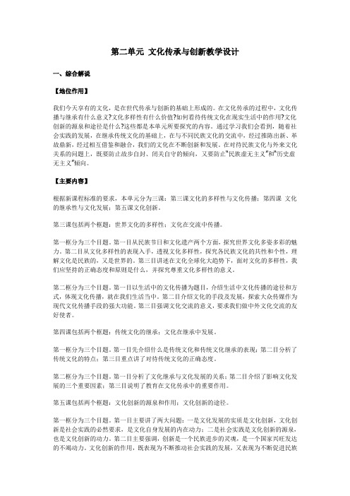 高中政治必修3第二单元 文化传承与创新教学设计