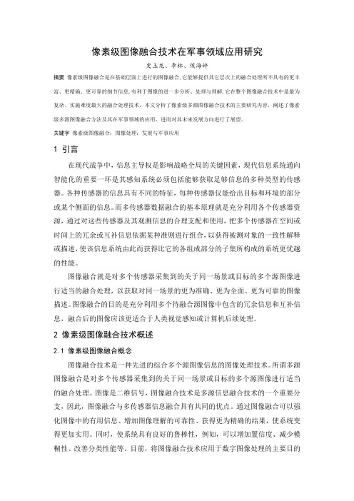 像素级图像融合技术在军事领域应用研究