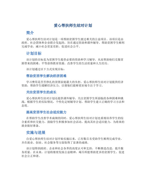 爱心帮扶师生结对计划