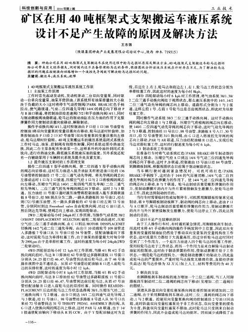 矿区在用40吨框架式支架搬运车液压系统设计不足产生故障的原因及解决方法