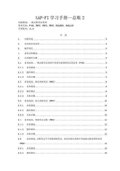 sap实施-SAPFI学习手册总账 精品