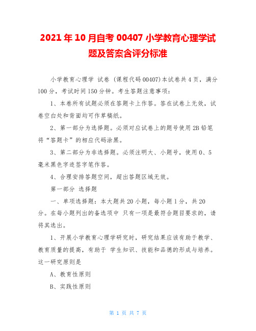 2021年10月自考00407小学教育心理学试题及答案含评分标准