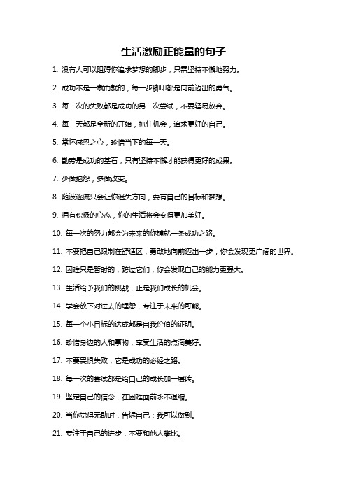 生活激励正能量的句子