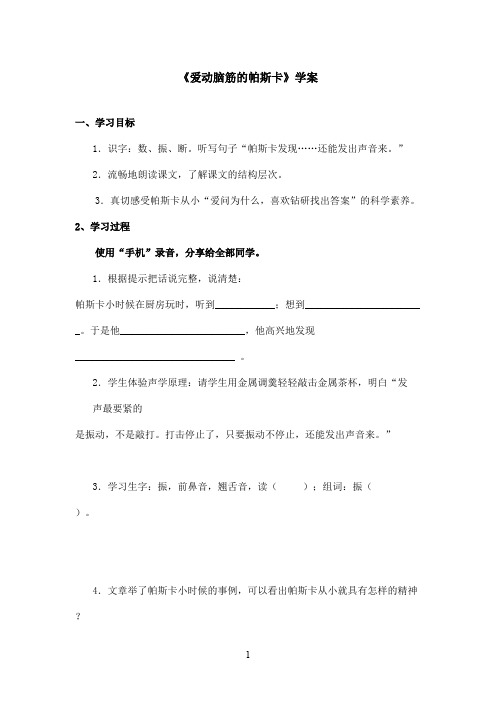 最新沪教版小学语文三年级上册《爱动脑筋的帕斯卡》优秀学案(精品)
