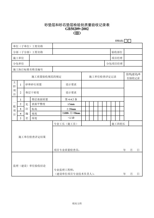 砂垫层与砂石垫层检验批质量验收记录表