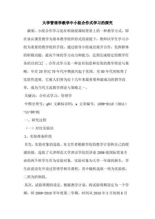 大学管理学教学中小组合作式学习的探究