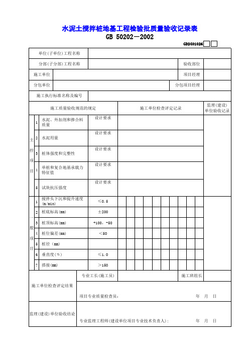 【工程常用表格】泥土搅拌桩地基工程检验批质量验收记录表 (2)