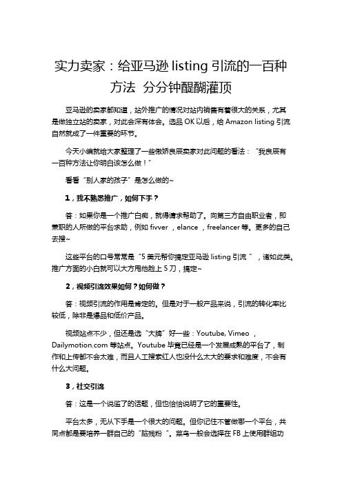 实力卖家：给亚马逊listing引流的一百种方法  分分钟醍醐灌顶