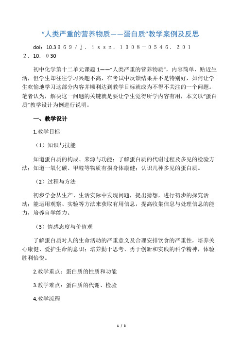 “人类重要的营养物质——蛋白质”教学案例及反思-文档资料