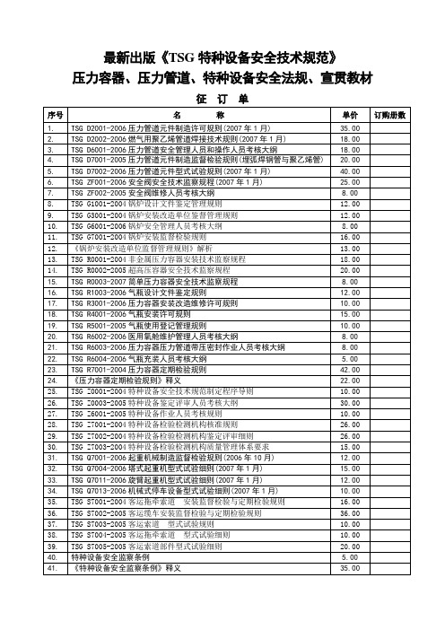 最新出版《TSG特种设备安全技术规范》