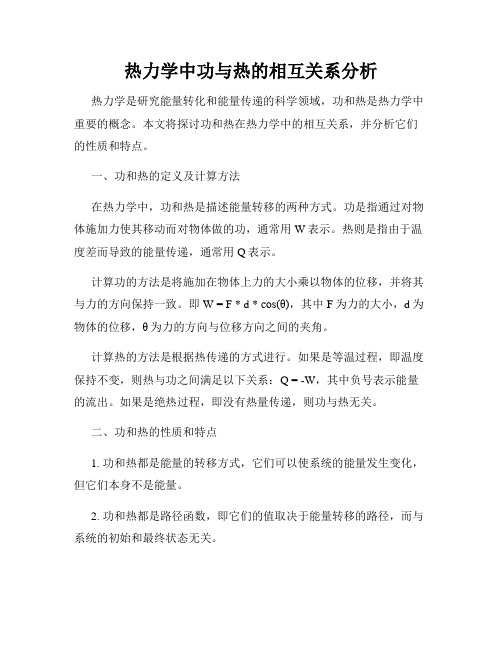 热力学中功与热的相互关系分析