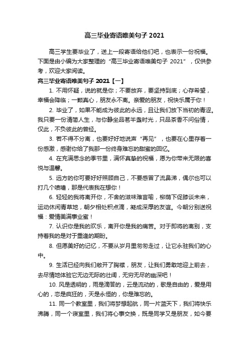 高三毕业寄语唯美句子2021