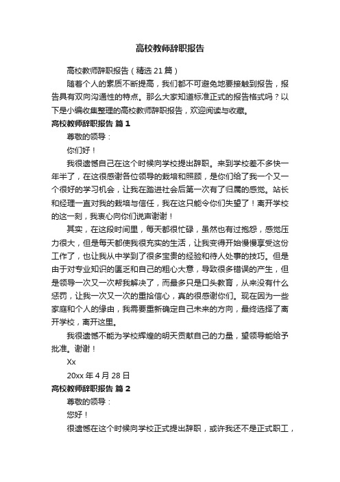 高校教师辞职报告（精选21篇）