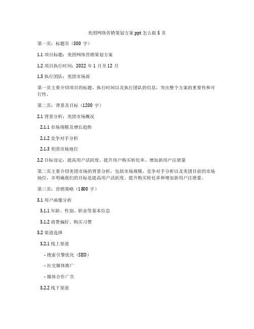 美团网络营销策划方案ppt怎么做5页