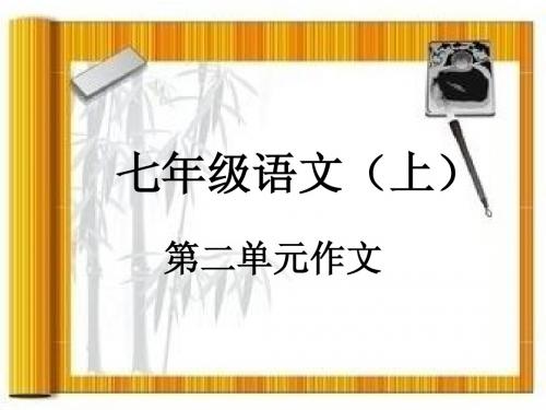 七年级上第二单元作文