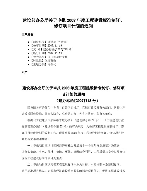 建设部办公厅关于申报2008年度工程建设标准制订、修订项目计划的通知