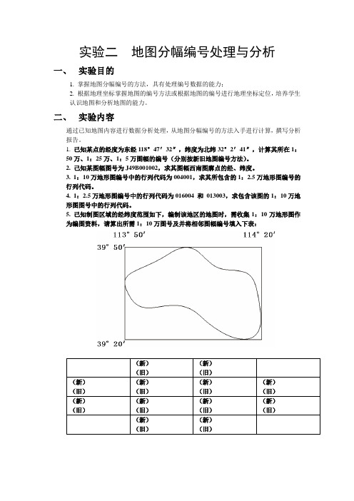 地图学实验报告