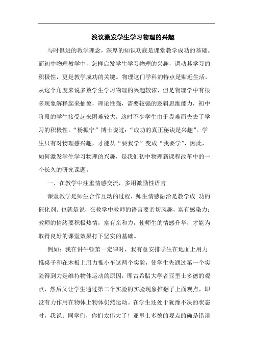 激发学生学习物理兴趣