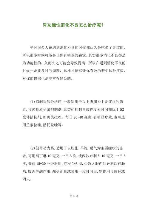 胃功能性消化不良怎么治疗呢?